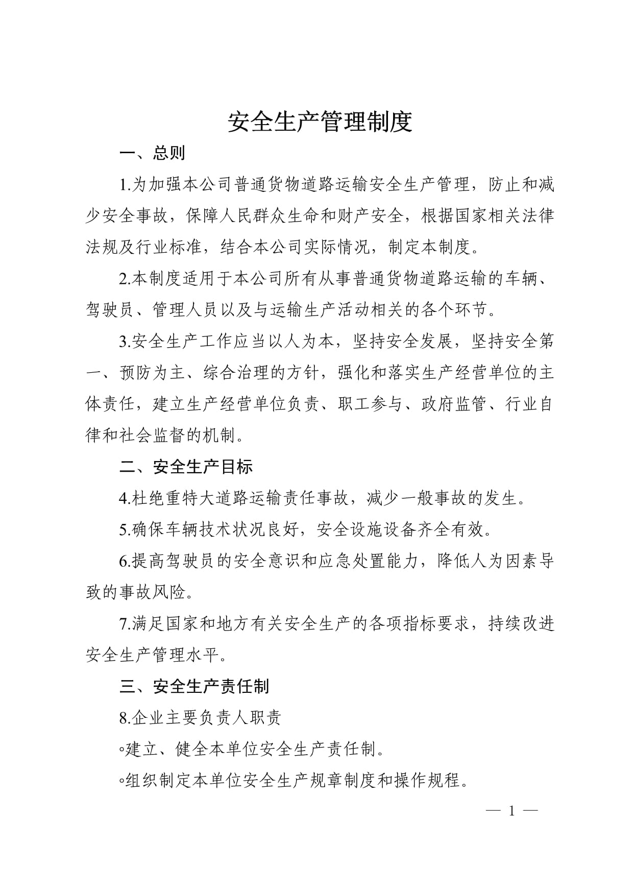 普通货物道路运输安全生产管理制度