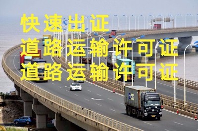 上海青浦区道路运输经营许可证服务至上,道路运输证