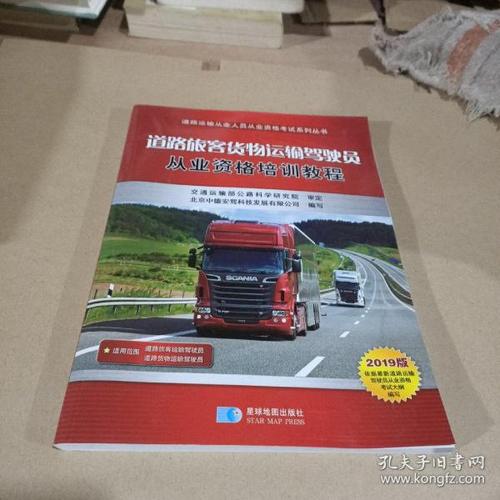 道路 旅客货物 运输 驾驶员从业资格 培训教程